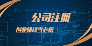 創(chuàng)業(yè)者在深圳注冊(cè)公司更常見的相關(guān)問(wèn)題！