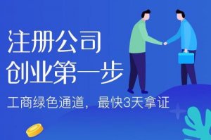 網(wǎng)絡(luò)飛速發(fā)展時(shí)代，那該如何注冊(cè)抖音公司呢？